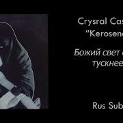 Kerosene На Русском
