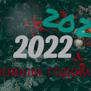 Песни На Новый Год 2022