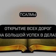 Открытие Всех Дорог На Большой Успех В Делах