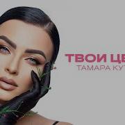 Тамара Кутидзе Новые Песни 2023