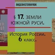 История России 6 Класс Пчелов Лукин