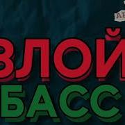 Злой Басс