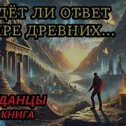 Загадка Попаданки Аудиокнига