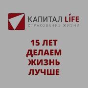 Гимн Капитал Лайф Страхование Жизни