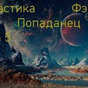 Очередной Попаданец Книга 5