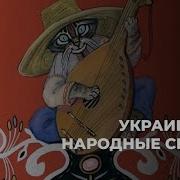 Украинские Народные Сказки