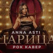 Anna Asti Царица Каверы