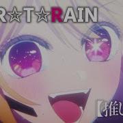 Аниме Звёздное Дитя Star T Rain