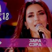 Зара Прощай Цыганка Сэра Жара 2018 Скачать