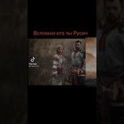 Русич Вспомни Кто Ты