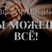 Ты Можешь Все Аффирмации