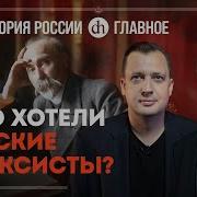 Часть 33 Русские Марксисты И Появление Ленина Кирилл Назаренко И Егор Яковлев
