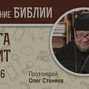 Глава 6 Протоиерей Олег Стеняев Библия Ветхий Завет