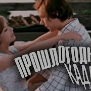 Прошлогодняя Кадриль 1978