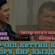 Ээрчип Кеттин Кара Тору Бир Кызды