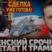Уже Все Решено Зеленский Немедленно Вылетает В Вашингтон