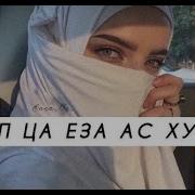 Оцул Ца Еза Со Ху Дина Те Новинка