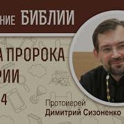 Книга Пророка Захарии Глава 4 Протоиерей Дмитрий Сизоненко