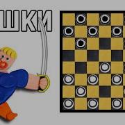 Для Шашек