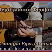 За Святую Русь Помолюсь Аккорды