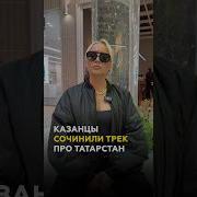 Песня О Казани