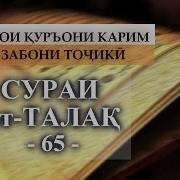 Сураи Талок Бо Забони Точики