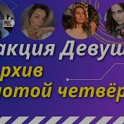 Реакция Девушек Радиотапок Любой Ценой Imagine Dragons Cover На Русском Radio Tapok Кавер