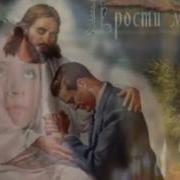 Лизгино Попрошу Я У Бога Прощения