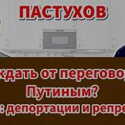 Пастухов Что Ждать От Переговоров