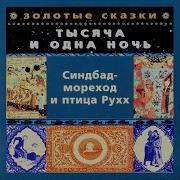 Синдбад Сказка На Татарском