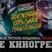 Чужие Против Хищника