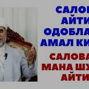 Саловат Кандай Айтилади