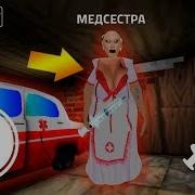 Бабуля Медсестра Новый Мод На Гренни