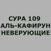 Сура Аль Кафирун 109 Неверующие