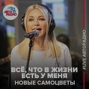 Новые Самоцветы Все Что В Жизни Есть У Меня