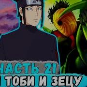 Наруто Наследие Луны 21