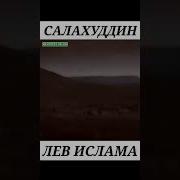 Саладин Лев