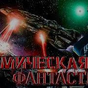 Космическая Фантастика Шанс 4 Попаданцы Аудиокнига