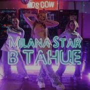 Милана Стар Песня В Танце