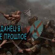 Попаданец В Далёкое Прошлое 2Часть
