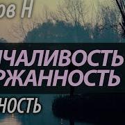 Николай Пестов О Молчании