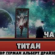 Титан Драйзер Часть 3