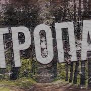 Страшные Истории На Ночь Тропа