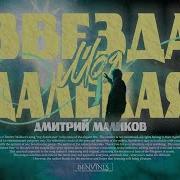 Дмитрий Маликов Ремикс