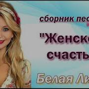 Женское Счастье Белая Лилия