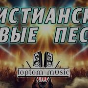 Христианские Новые Песни