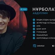 Нұрболат Абдуллин Все Песни