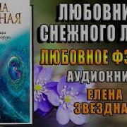 Любовница Снежного Лорда