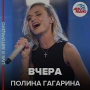 Гагарина Вчера
