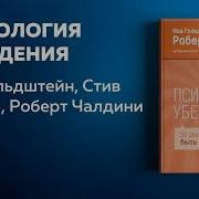 Роберт Чалдини Психология Убеждения